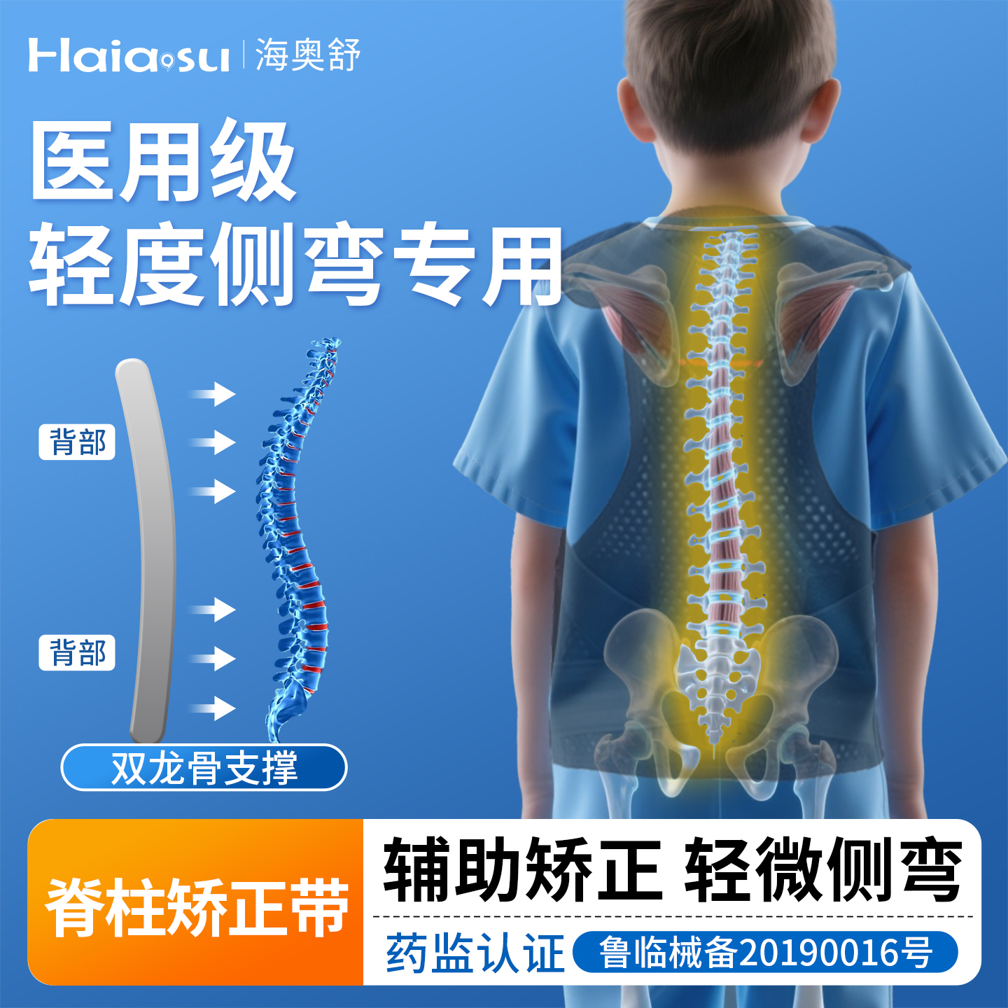 海奥舒脊柱侧弯矫正器轻度侧弯用