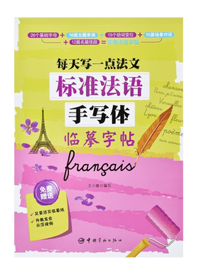 法语字帖手写体临摹初学者练字