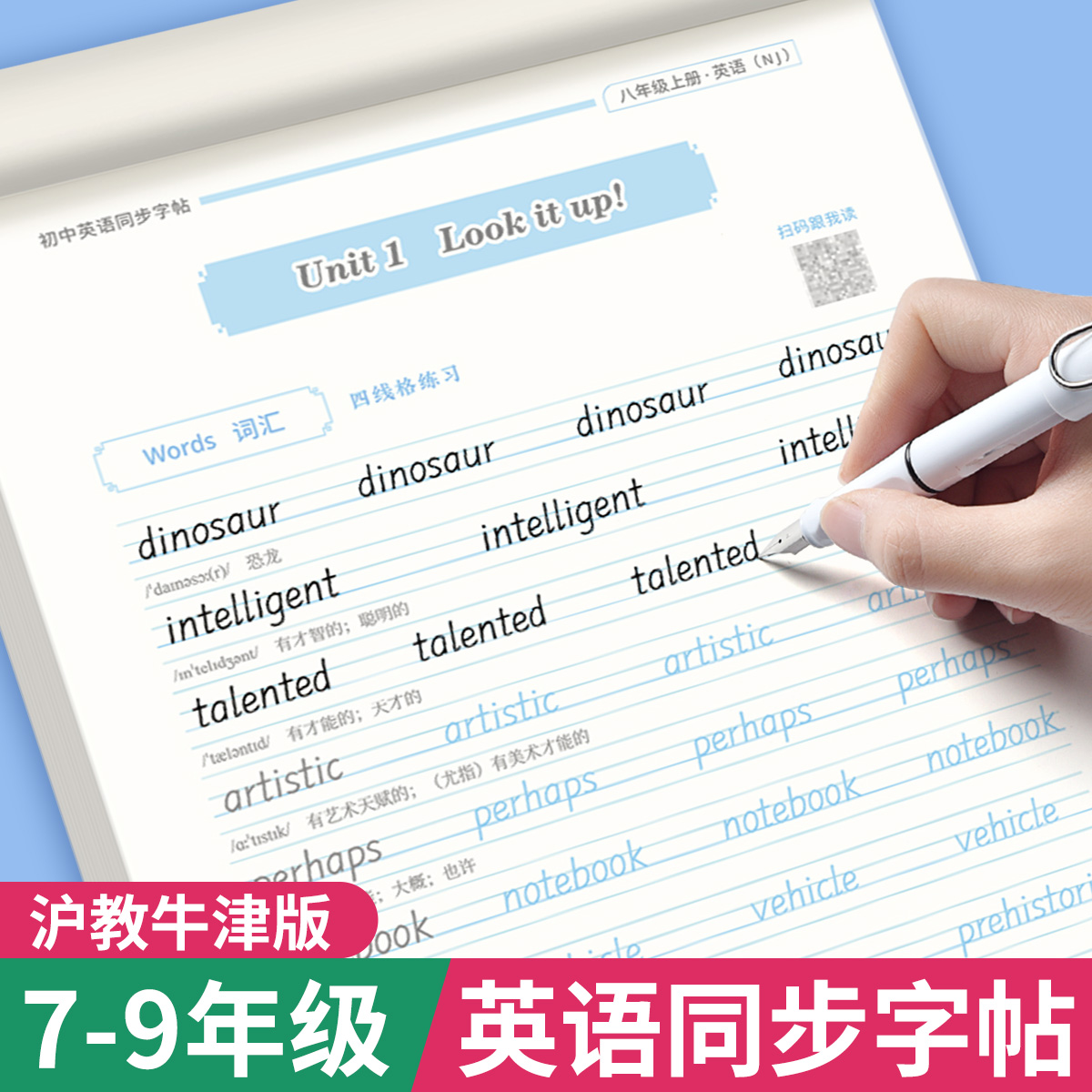 七年级上册沪教牛津版衡水体字帖