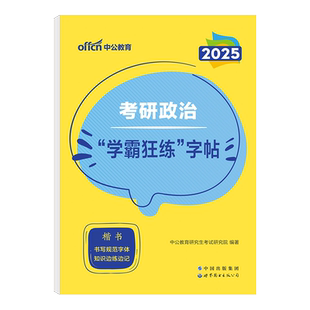 2025新版考研政治字帖钢笔楷书描红临摹练字本大学生成人成年硬笔书法练字正楷考研中文核心考点高分练字帖女生字体漂亮楷体写字帖