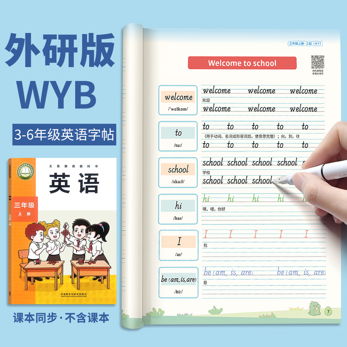 三年级上册英语同步字帖外研版