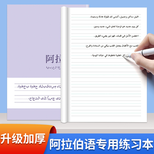 阿拉伯语专用练习本作业本零基础初学者入门三线两格加厚横线格本子初中生高中生大学生课本阿拉伯语教学用纸