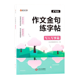 小学生作文金句练字帖扩句法写作文一二三年级四年级五年级六年级高分写作文硬笔书法钢笔楷书正楷描红字帖儿童写作提升专项训练