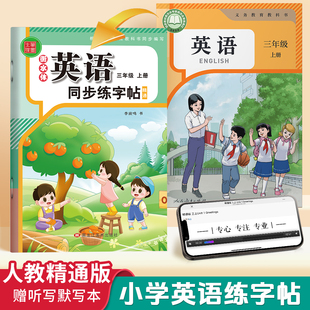 小学生三年级上册衡水体英语字帖人教精通版英语同步练字帖3年级上下册课本单词短语描红本临写本听写本默写本每日一练三上三下