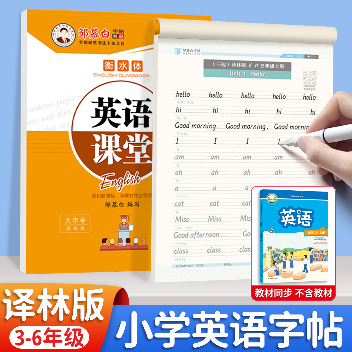 三年级上册英语衡水体字帖译林版