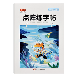 六年级上册下册语文同步字帖小学生专用人教版生字描写练习点阵描红练字帖硬笔书法钢笔楷书楷体正楷写字帖六上六下行楷基础入门