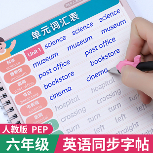 衡水体英语字帖小学英文人教版pep同步练字帖六年级上册下册卷面加分小学生专用单元单词常用重点句式练习立体凹槽描写书法写字帖
