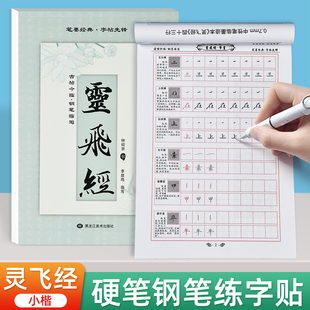 钟绍京小楷灵飞经临摹字帖成人练字小学生初中生高中生女生字体大气楷书书法临写练字帖毛笔原贴钢笔硬笔描红写字本每日一练