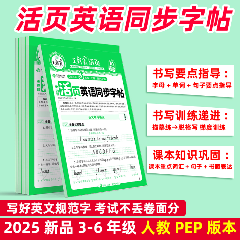 2025年秋王朝霞活页英语同步字帖