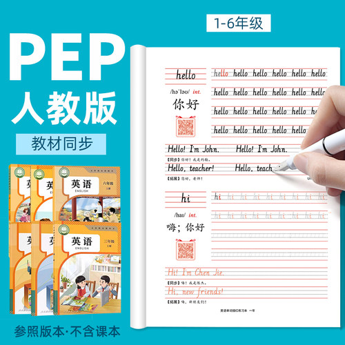 小学英语字帖一二年级人教版pep