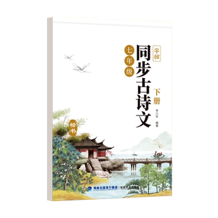 练字帖初中生专用七年级上册下册语文同步古诗文字帖练字人教版初中必背古诗词和文言文钢笔楷体楷书正楷练习7上七下仿写寒假作业