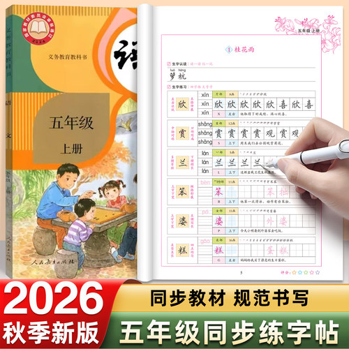 五年级上册下册语文字帖人教版