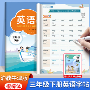2026春沪教牛津版三年级下册英语字帖棍棒体同步练字帖教材同步小学生专用123456年级上下册26个英文字母单元词汇表控笔训练练字本