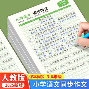 三年级上册下册同步作文字帖小学语文人教版配套单元习作练习四年级五年级六年级钢笔楷书正楷作文格练字帖小学生专用写作提升练字