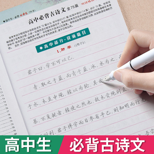 高中必背古诗文75篇字帖空白对照临写描写练习高一高二高三上册下册高中生专用高考语文硬笔书法钢笔楷书楷体正楷描红练字帖练字本