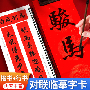 对联书法字帖行楷春联近距离临摹写字卡成人毛笔书法对联字帖马年元旦新春佳节行楷对联春联福字新婚寿辰庆佳喜专用对联字卡