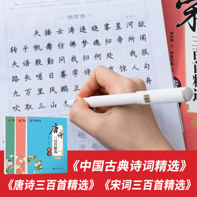 唐诗三百首宋词三百首楷书正楷古诗词字帖硬笔书法钢笔临摹练字帖国学经典古典诗词练字成年男初中高中生成人大人小学生写字帖练习