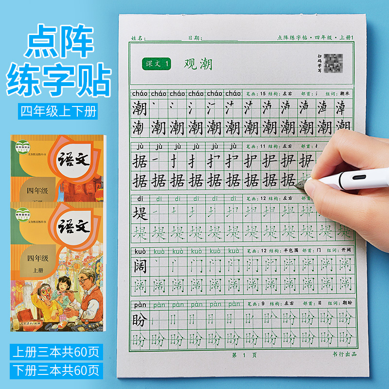 四年级练字帖语文同步字帖