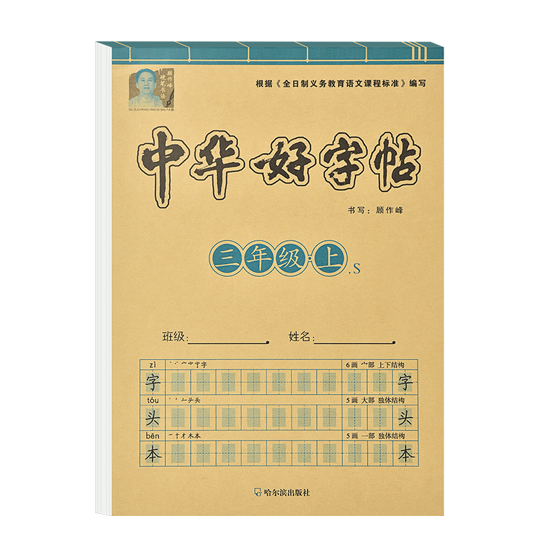 小学三年级上册练字帖人教版语文课本同步儿童钢笔楷书正楷字帖练小学生专用写字课课练硬笔书法临摹描红写字帖字头本三下描红本
