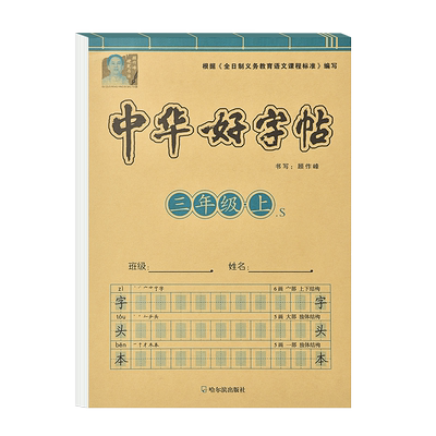 小学三年级下册字帖人教版楷书