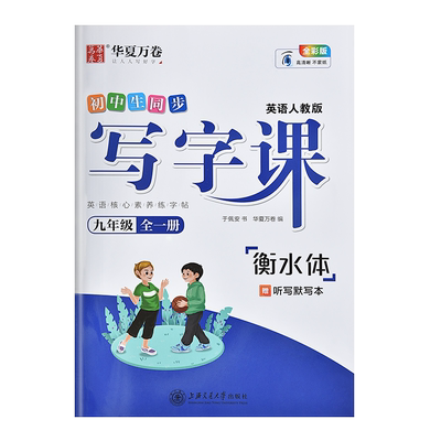 衡水体英语字帖初中练字九年级上册下册全一册初中生专用控笔训练26个英文字母中学生初三手写体描红练字帖练习中学生人教版同步