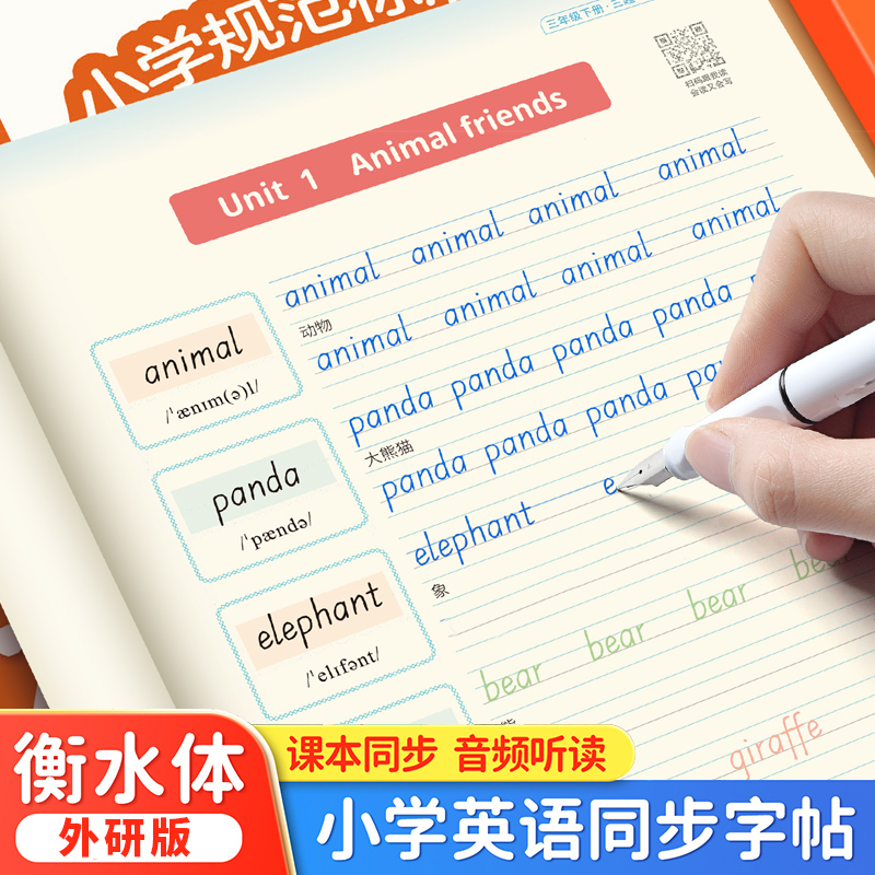 三年级下册英语字帖衡水体外研版