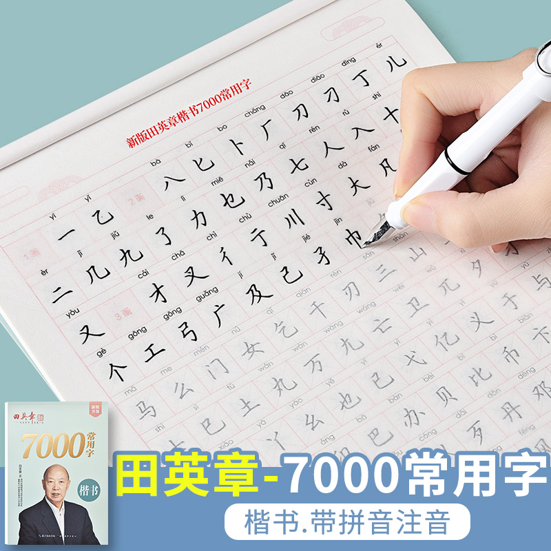 田英章楷书字帖带拼音钢笔临摹