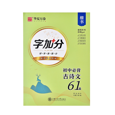 初中生必背古诗文61篇字帖正楷