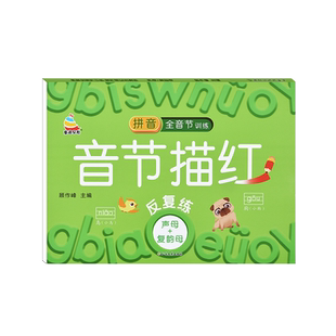 一年级拼音专项练习册全音节声母单韵母复韵母鼻韵母强化训练反复练习幼小衔接幼儿初学者儿童描红本练字帖每日一练拼音定位默写纸