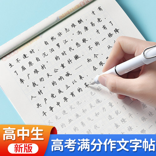 高考语文满分作文练字帖
