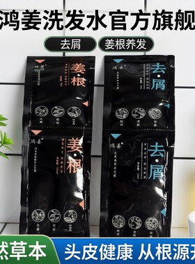 鸿姜去屑控油养发洗发水小包