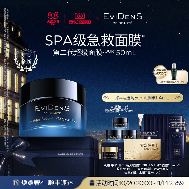 【双11·现货臻享】EviDenSdeBeauté 伊菲丹第二代超级面膜JOUR*