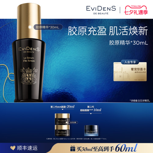【七夕礼物】EviDenS de Beauté 伊菲丹胶原保湿精华30mL