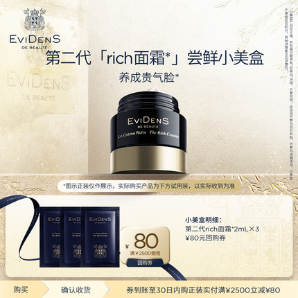【U先】EviDenS de Beauté伊菲丹第二代rich面霜*2mL×3