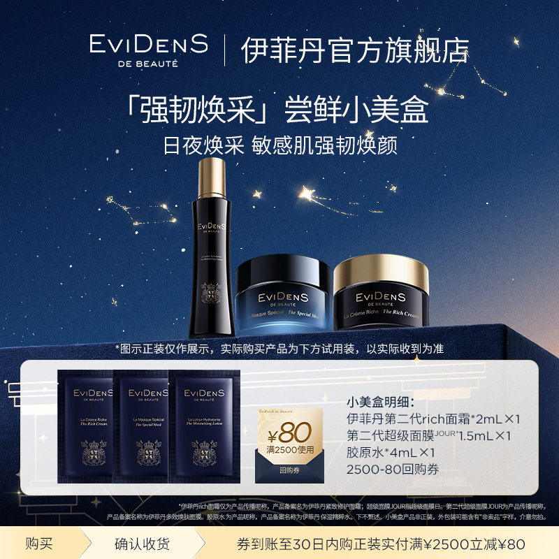 【U先】EviDenS de Beauté伊菲丹新强韧焕采体验装
