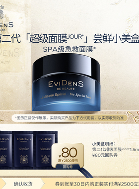【聚划算】EviDenSdeBeauté伊菲丹第二代超级面膜JOUR*小美盒