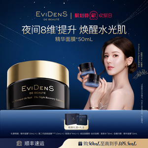 【官方正品】EviDenSdeBeauté 伊菲丹夜间睡眠修护精华面膜