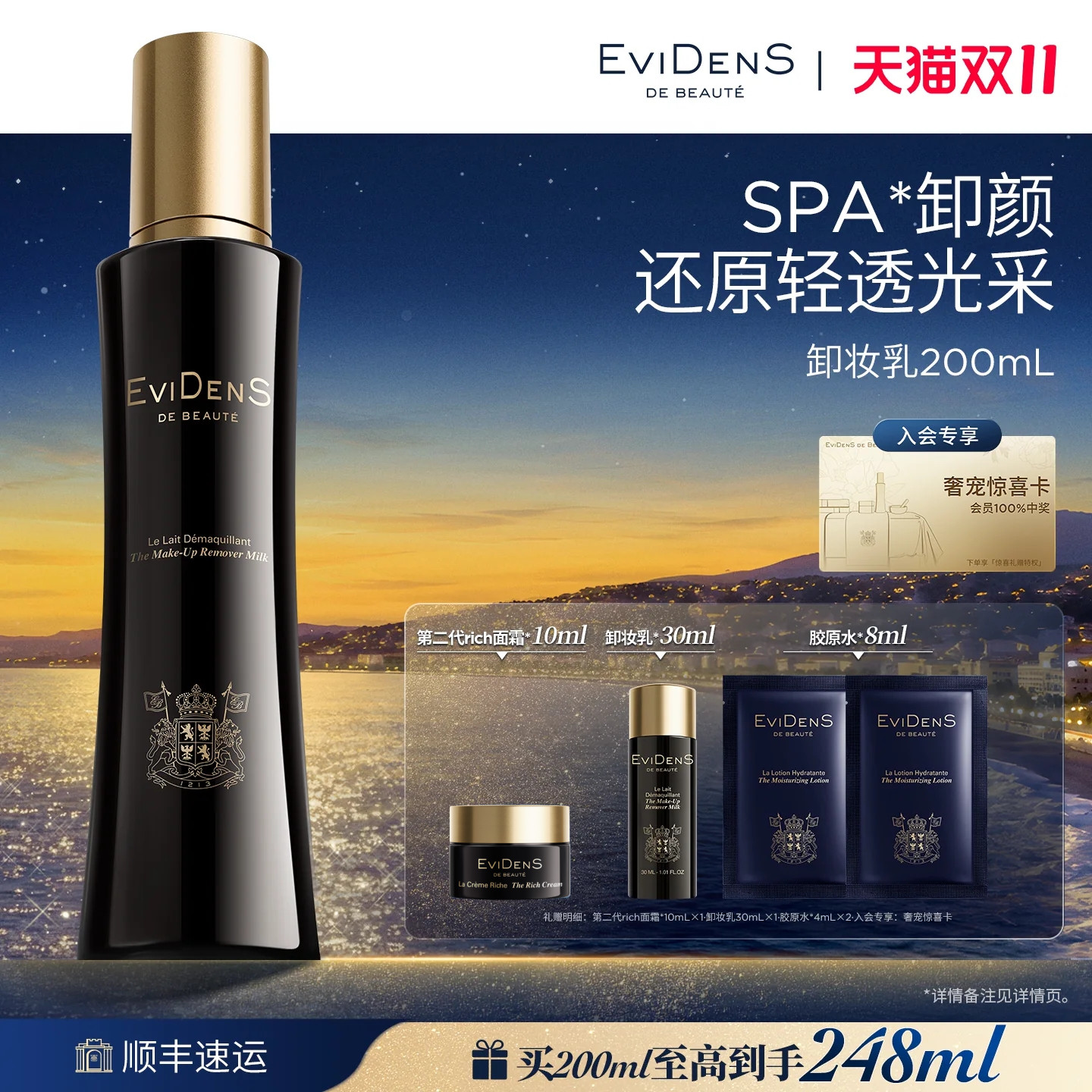 【双11现货】EviDenS de Beauté 伊菲丹卸妆乳敏感肌清洁礼物