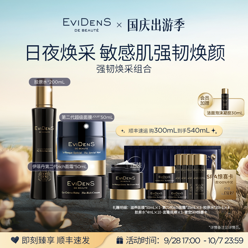 伊菲丹强韧焕采面膜面霜胶原水