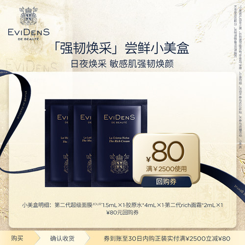 【享80元回购券】EviDenS de Beauté伊菲丹 会员星品尝鲜小美盒