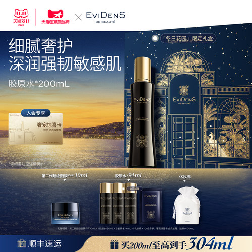 【双11抢先购】EviDenS de Beauté伊菲丹胶原水紧致修护爽肤水