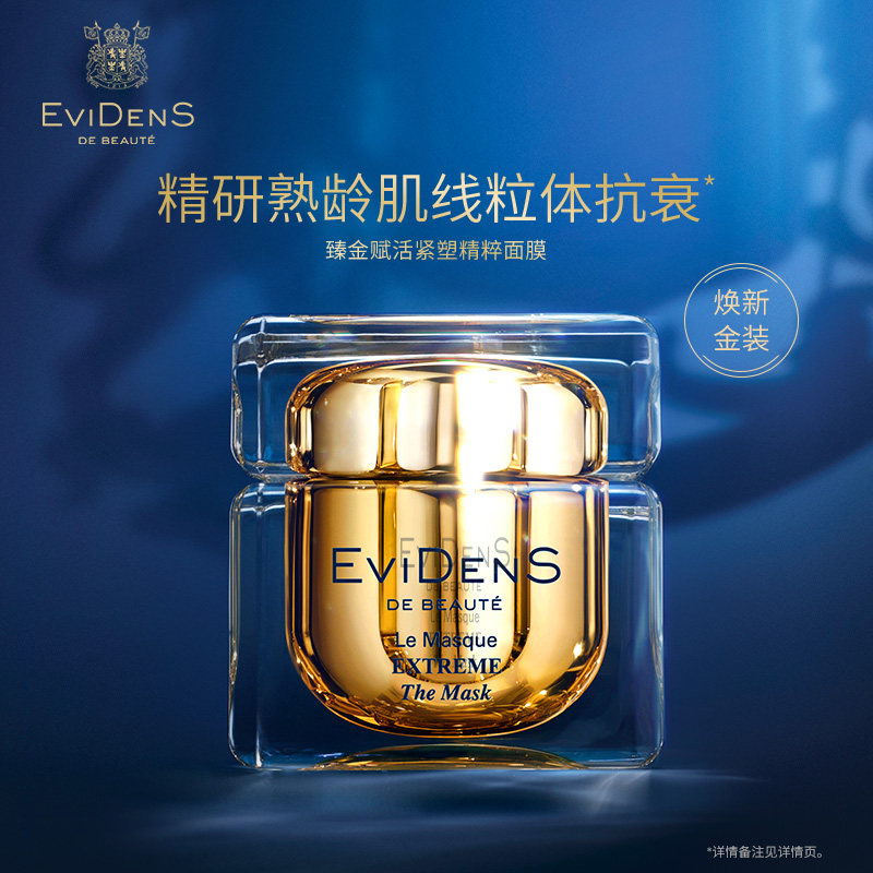 EviDenS de Beauté伊菲丹臻金赋活紧塑精粹面膜60ml