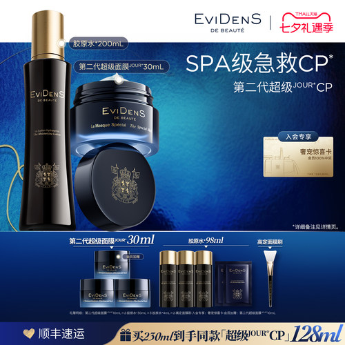 【自播限量】EviDenS de Beauté伊菲丹第二代超级JOUR*CP礼盒