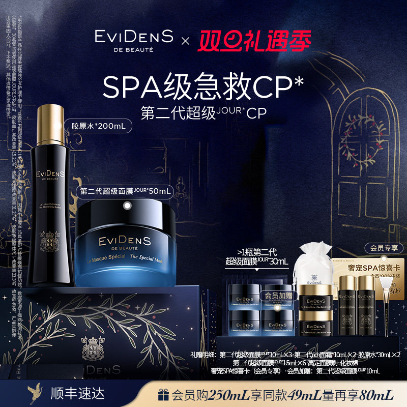 【圣诞礼物】EviDenS de Beauté 伊菲丹第二代超级JOUR*CP礼盒