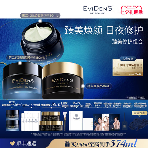 【七夕礼物-天猫独家】EviDenS de Beauté伊菲丹臻美修护组合