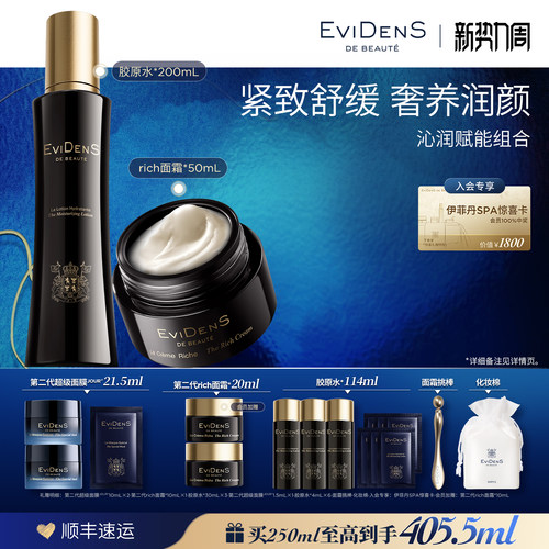 【官方正品】EviDenSdeBeauté 伊菲丹沁润赋能护肤组合