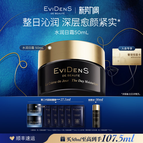 【官方正品】EviDenS de Beauté 伊菲丹水润日间面霜紧致淡纹