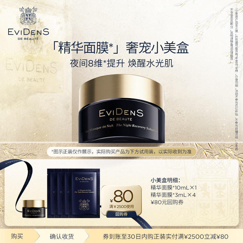【享80元回购券】EviDenS de Beauté伊菲丹精华面膜*奢宠小美盒
