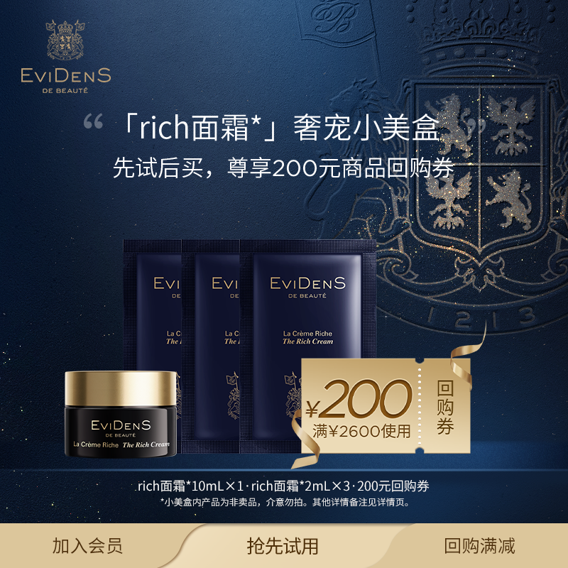 【Rich面霜】EviDenSdeBeauté伊菲丹rich面霜尝鲜小美盒
