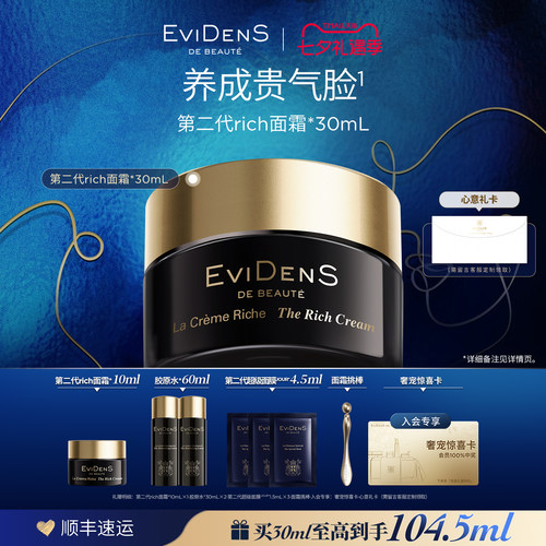 【七夕礼物】EviDenS de Beauté伊菲丹rich面霜紧致抗皱干皮面霜